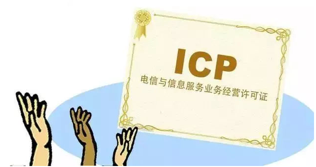 宜宾ICP许可证
